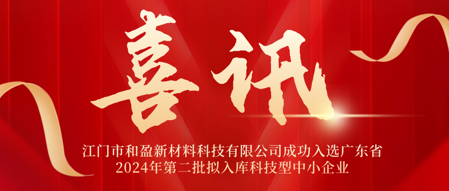 喜讯 | 和盈公司成功入选广东省2024年第二批拟入库科技型中小企业名单